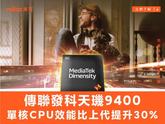 傳聯發科天璣 9400 的單核 CPU 效能比上代提升 30%